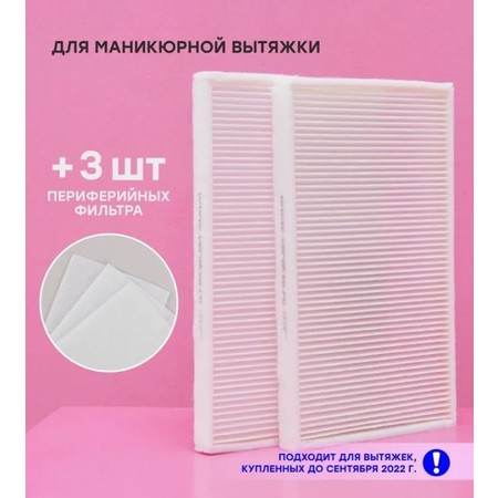 Фильтр для вытяжки маникюрной Verakso (двойной) + 3 салфетки