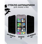 Защитное стекло П/П черное Антишпион для Apple iPhone 14 Pro