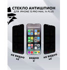 Защитное стекло П/П черное Антишпион для Apple iPhone 13 Pro Max